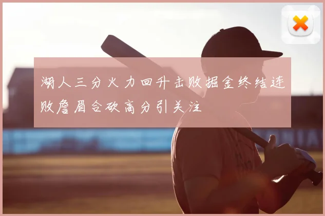 湖人三分火力回升击败掘金终结连败詹眉合砍高分引关注