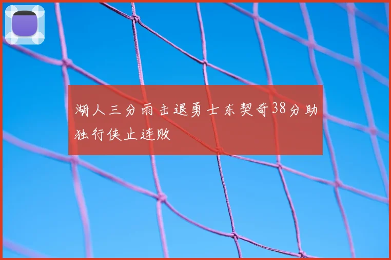 湖人三分雨击退勇士东契奇38分助独行侠止连败