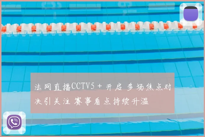 法网直播CCTV5+开启 多场焦点对决引关注 赛事看点持续升温