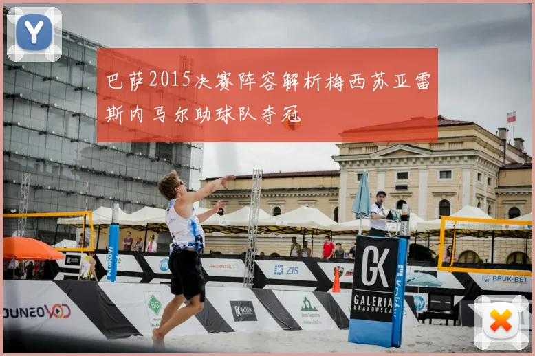 巴萨2015决赛阵容解析梅西苏亚雷斯内马尔助球队夺冠