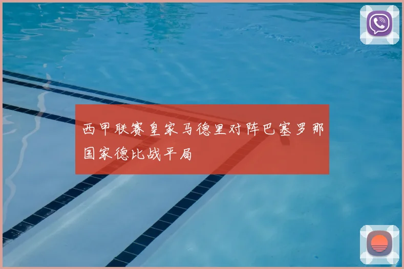 西甲联赛皇家马德里对阵巴塞罗那国家德比战平局