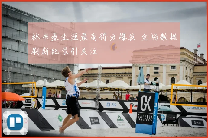 林书豪生涯最高得分爆发 全场数据刷新纪录引关注