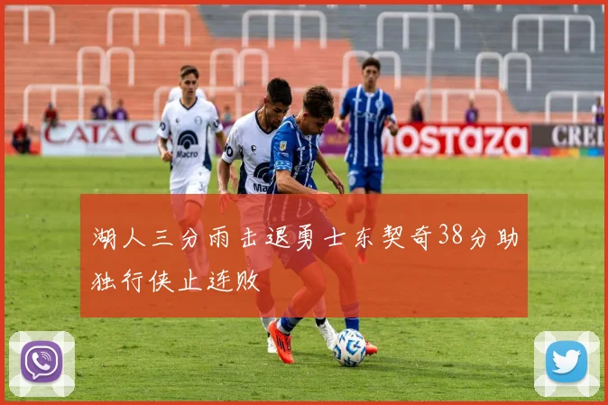 湖人三分雨击退勇士东契奇38分助独行侠止连败