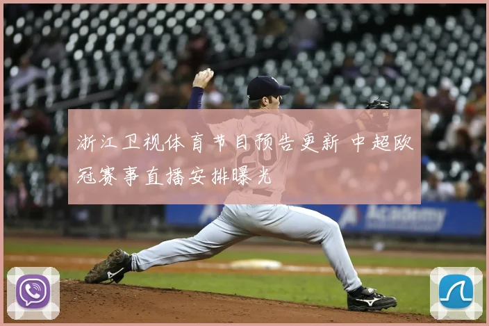 浙江卫视体育节目预告更新 中超欧冠赛事直播安排曝光