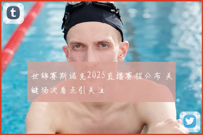 世锦赛斯诺克2025直播赛程公布 关键场次看点引关注
