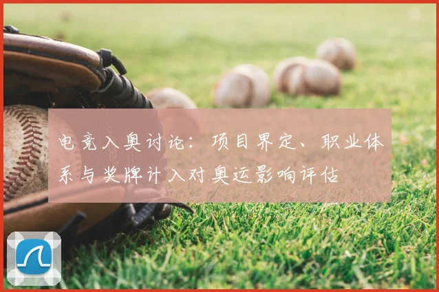 电竞入奥讨论：项目界定、职业体系与奖牌计入对奥运影响评估