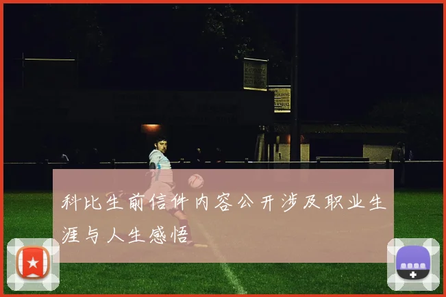 科比生前信件内容公开涉及职业生涯与人生感悟