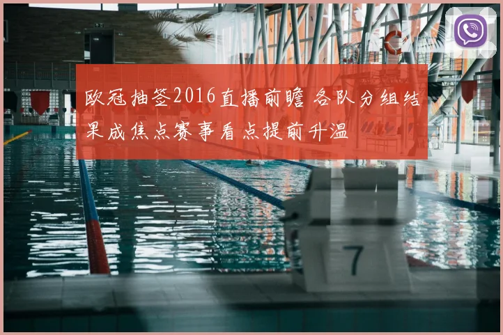 欧冠抽签2016直播前瞻 各队分组结果成焦点赛事看点提前升温