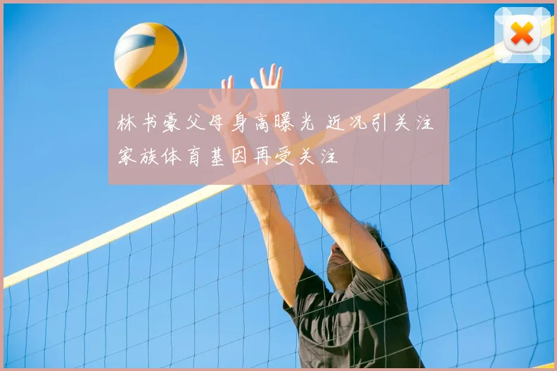 林书豪父母身高曝光 近况引关注 家族体育基因再受关注