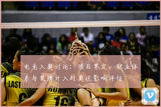 电竞入奥讨论：项目界定、职业体系与奖牌计入对奥运影响评估