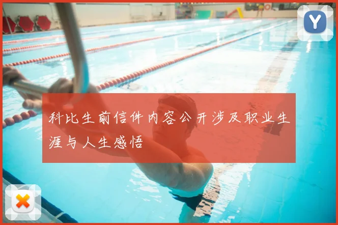 科比生前信件内容公开涉及职业生涯与人生感悟