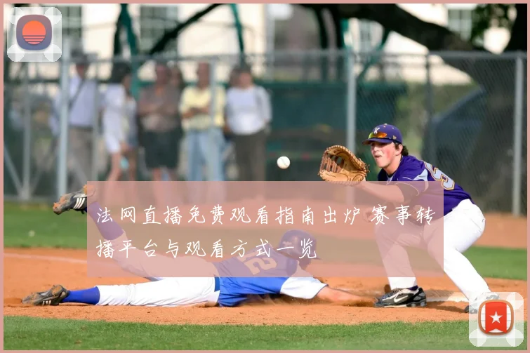 法网直播免费观看指南出炉 赛事转播平台与观看方式一览