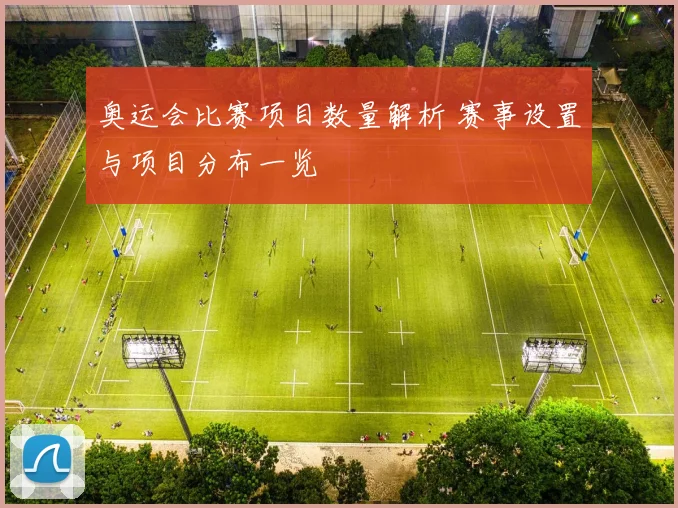 奥运会比赛项目数量解析 赛事设置与项目分布一览