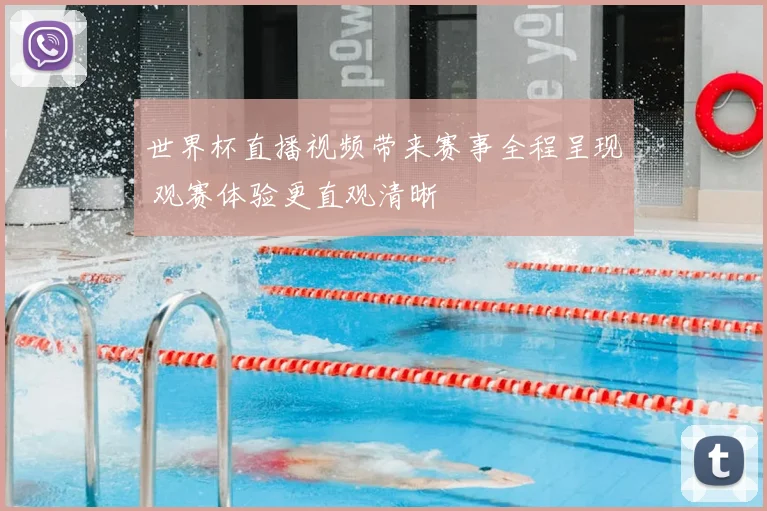世界杯直播视频带来赛事全程呈现 观赛体验更直观清晰