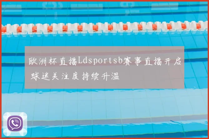 欧洲杯直播Ldsportsb赛事直播开启 球迷关注度持续升温