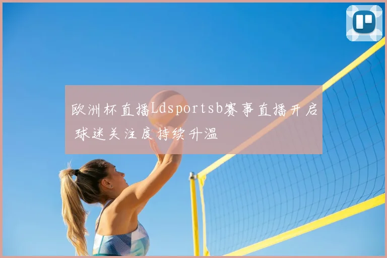 欧洲杯直播Ldsportsb赛事直播开启 球迷关注度持续升温