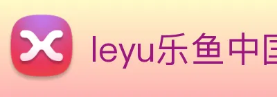 leyu乐鱼中国官方网站 logo